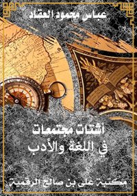 أشتات مجتمعات في اللغة والأدب،...