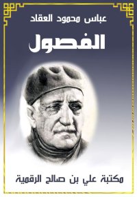 الفصول، عباس محمود العقاد