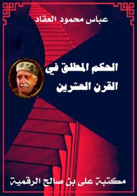 الحكم المطلق في القرن العشرين،...