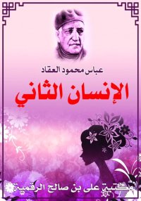 الإنسان الثاني، عباس محمود الع...