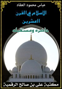 الإسلام في القرن العشرين، عباس...