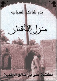 منزل الأقنان، بدر شاكر السياب