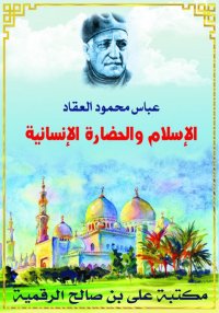 الإسلام والحضارة الإنسانية، عب...