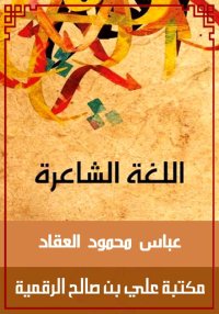 اللغة الشاعرة، عباس محمود العق...