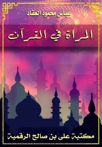 المرأة في القرآن، عباس محمود ا...