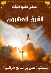 القرن العشرون، عباس محمود العق...
