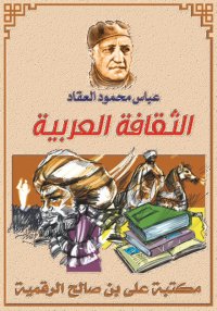 الثقافة العربية، عباس محمود ال...