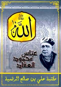 الله، عباس محمود العقاد