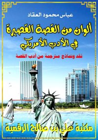 ألوان من القصة القصيرة في الأد...