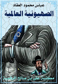 الصهيونية العالمية، عباس محمود...