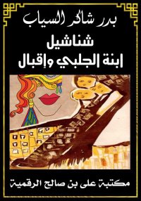 شناشيل ابنة الجلبي وإقبال، بدر...