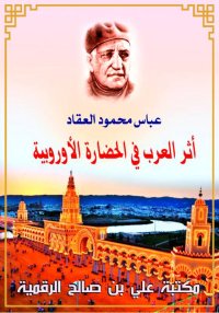   أثر العرب في الحضارة الأوروب...