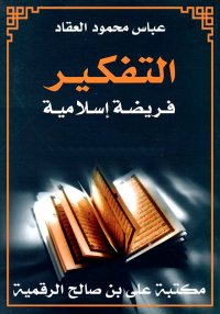 التفكير فريضة إسلامية، عباس مح...