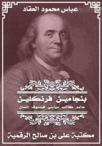 بنجامين فرنكلين، عباس محمود ال...