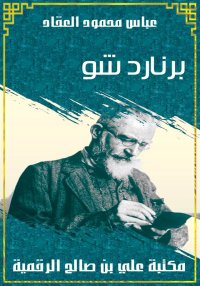برنارد شو، عباس محمود العقاد