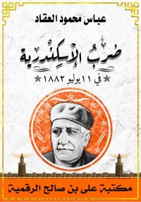 ضرب الإسكندرية في ١١ يوليو، عب...