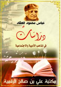 دراسات في المذاهب الأدبية والا...