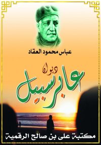 ديوان عابر سبيل، عباس محمود ال...
