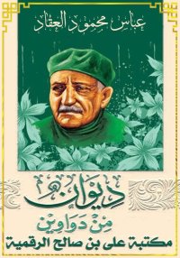 ديوان من دواوين، عباس محمود ال...