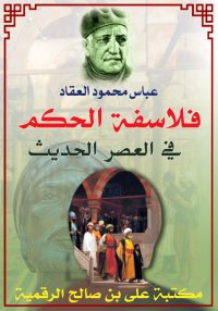 فلاسفة الحكم في العصر الحديث، ...