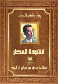 أنشودة المطر، بدر شاكر السياب