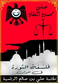 فلسفة الثورة في الميزان، عباس ...