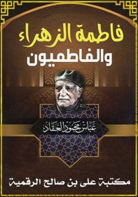 فاطمة الزهراء والفاطميون، عباس...
