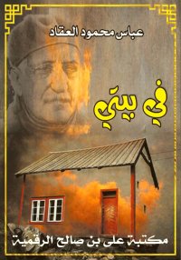 فِــي بَــيْــتِــي، عباس محمو...