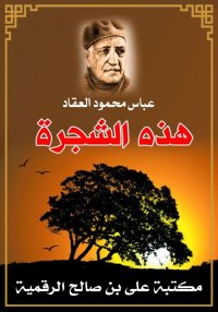 هذه الشجرة، عباس محمود العقاد