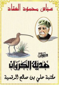 ديوان هدية الكروان، عباس محمود...