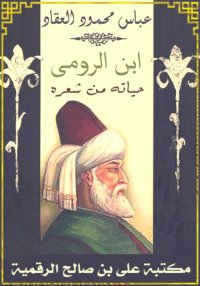 ابن الرومي، حياته من شعره، عبا...