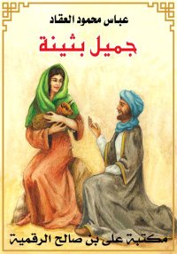 جميل بثينة، عباس محمود العقاد