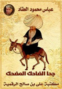 جحا الضاحك المضحك، عباس محمود ...