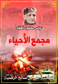 مجمَع الأحياء، عباس محمود العق...