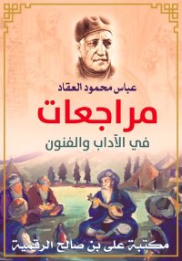 مراجعات في الآداب والفنون، عبا...