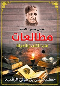 مُطَالَعَات فِي الكُتُبِ وَالح...