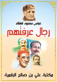 رِجَالٌ عَرَفْتُهُمْ، عباس محم...