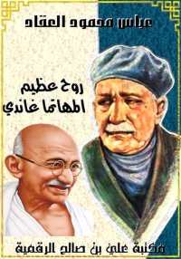 روح عظيم المهاتما غاندي، عباس ...