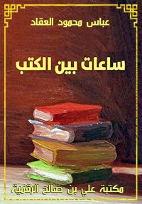 ساعات بين الكتب، عباس محمود ال...