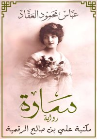 سارة، عباس محمود العقاد