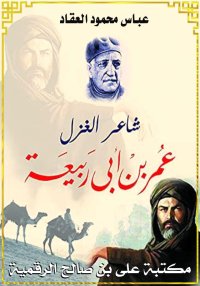 شاعر الغزل، عمر بن أبي ربيعة، ...