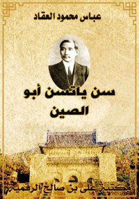 سن ياتسن أبو الصين، عباس محمود...