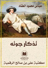 تذكار جوته، عباس محمود العقاد