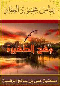 ديوان وهج الظهيرة، عباس محمود ...