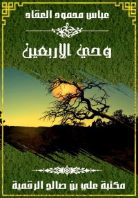 ديوان وحي الأربعين، عباس محمود...