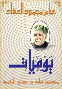 يَــوْمِــيَّـــات، عباس محمود...