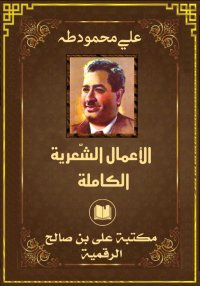 الأعمال الشّعرية الكاملة، علي ...