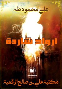 أرواح شاردة، علي محمود طه