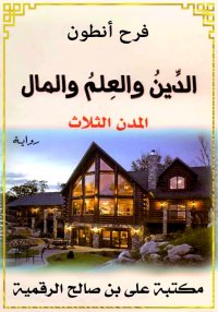 الدِّينُ والعِلمُ والمال، المد...