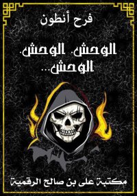 الوحش الوحش الوحش، فرح أنطون